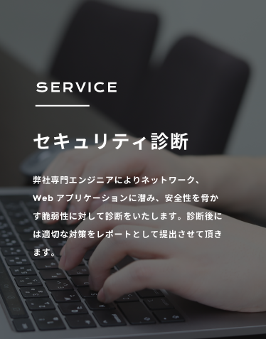 SERVICE セキュリティ診断