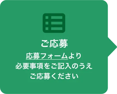 ご応募
