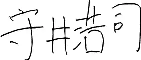 守井　浩司