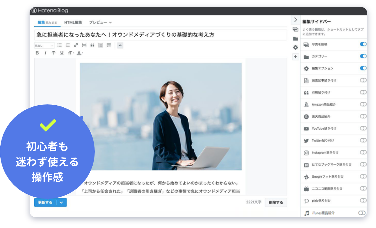初心者も迷わず使える操作感