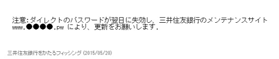 フィッシング対策協議会　Council of Anti-Phishing Japan ニュース 緊急情報 三井住友銀行をかたるフィッシング 2015 05 20