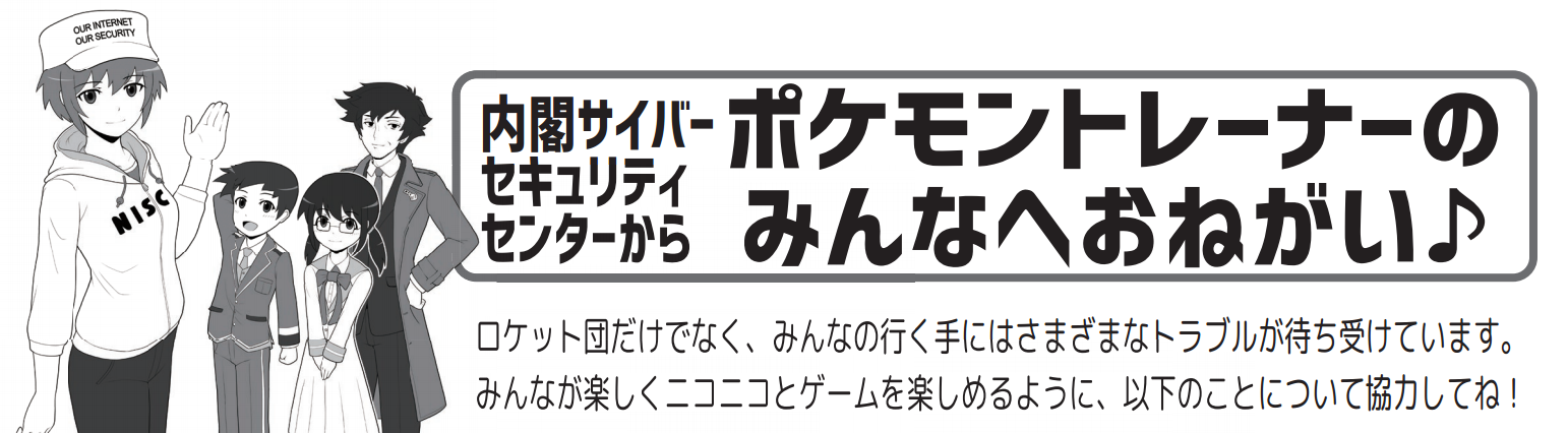 ギャグ 怪文書 安倍総理率いる内閣サイバーセキュリティセンターが ポケモントレーナーへおねがい 株式会社レオンテクノロジー ギャグ 怪文書 安倍総理率いる内閣サイバーセキュリティセンターが ポケモントレーナーへおねがい 株式会社レオンテクノロジー