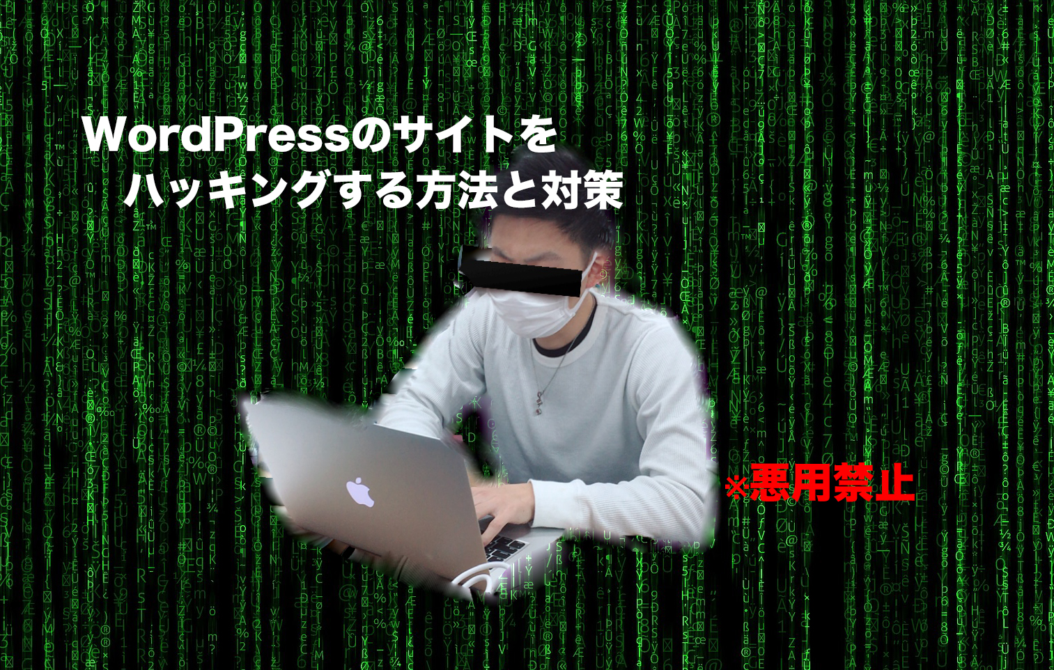 Wordpressのサイトをハッキング クラッキング する方法と対策 株式会社レオンテクノロジー