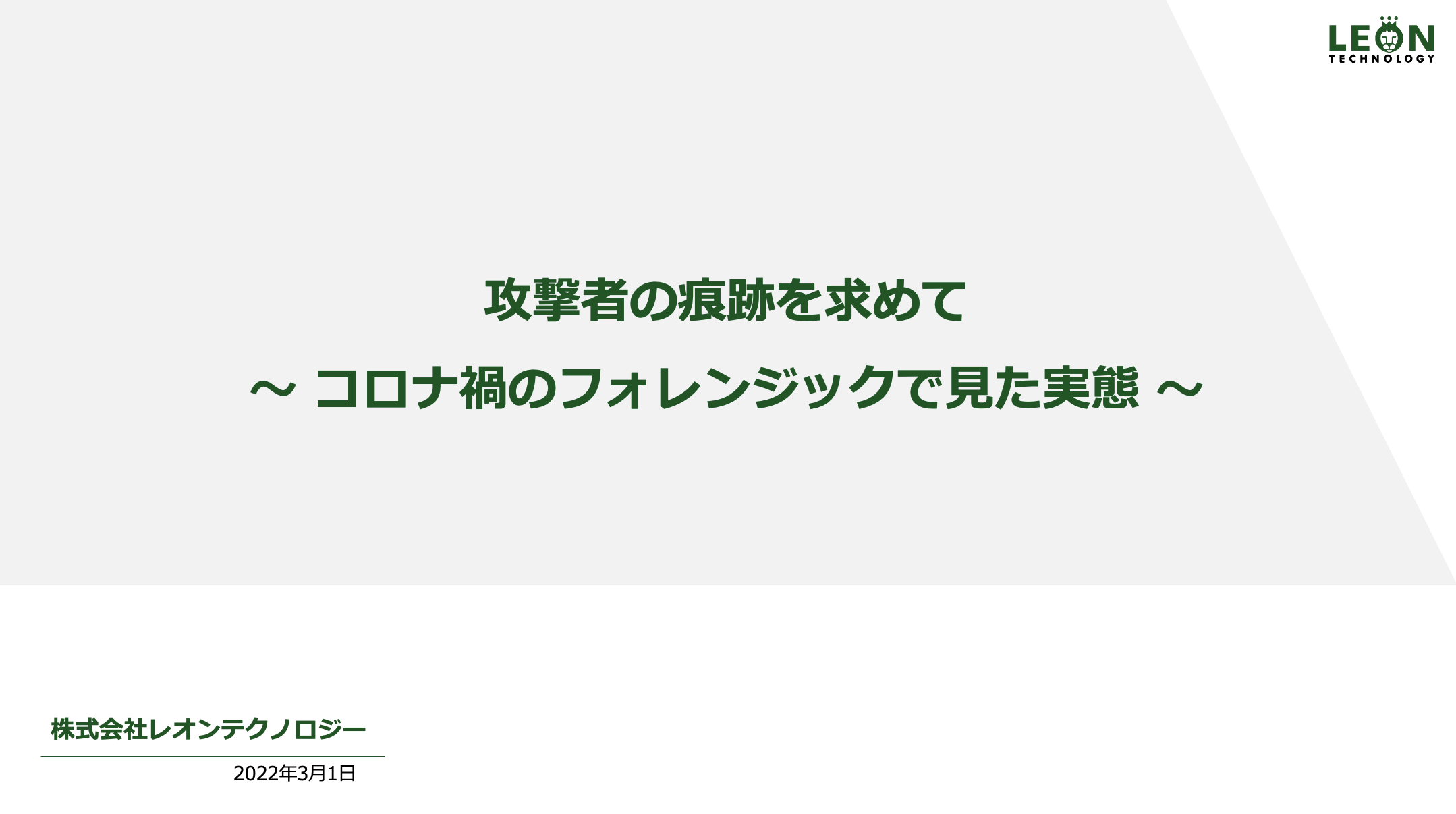 ITmedia Security Week 2022春 ｜ 株式会社レオンテクノロジー