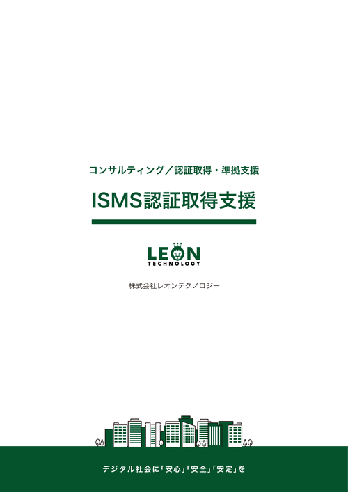 ISMS認証取得支援のサムネイル
