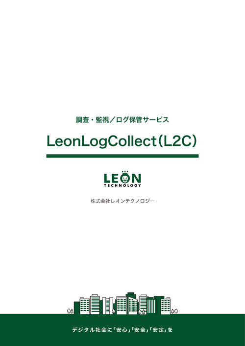 LeonLogCollect（L2C）のサムネイル
