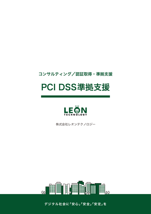PCI DSS準拠支援のサムネイル