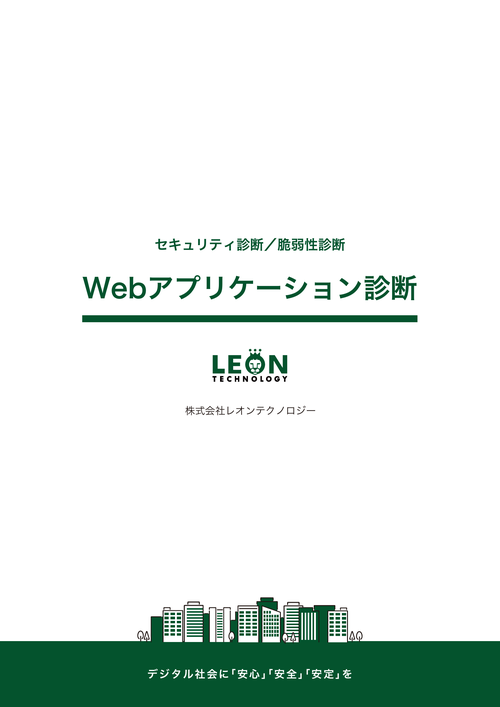 Webアプリケーション診断のサムネイル