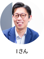 Iさん