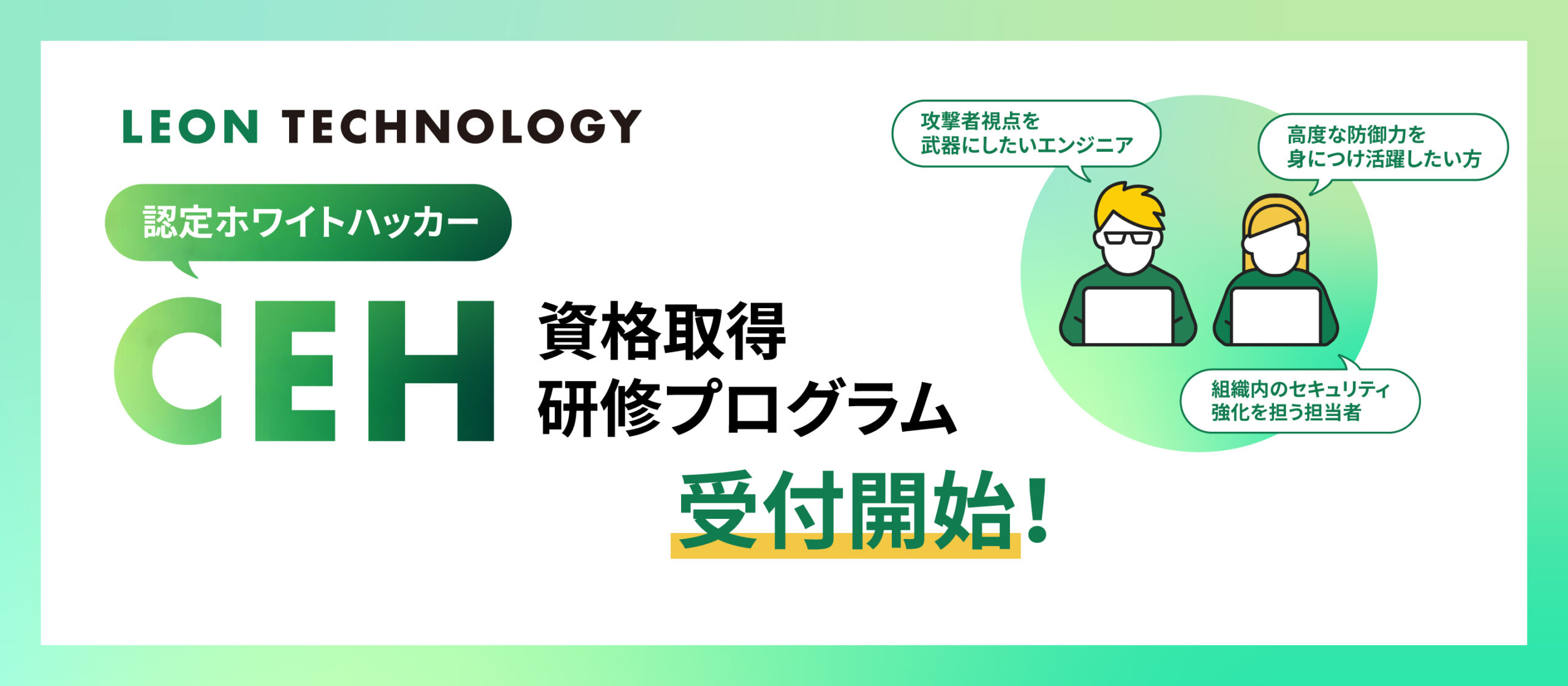 New】CEH（認定ホワイトハッカー）資格取得に向けた研修プログラムの