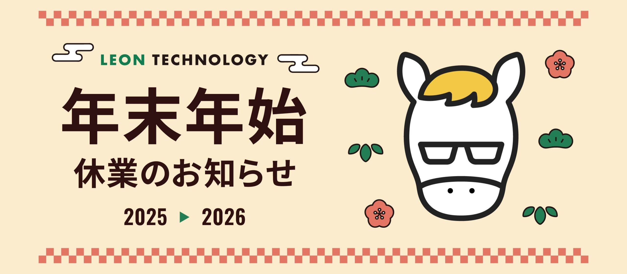 年末年始休業のお知らせ ｜ 株式会社レオンテクノロジー