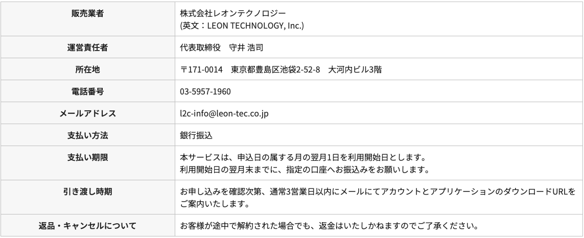 特定商取引法に基づく表示：販売業者 株式会社レオンテクノロジー(LEON TECHNOLOGY, Inc.)、運営責任者 代表取締役 守井浩司、所在地 〒171-0014 東京都豊島区池袋2-52-8 大河内ビル3階、電話番号 03-5957-1960、支払い方法 銀行振込、支払い期限・引き渡し時期・返品キャンセルについての詳細を含む